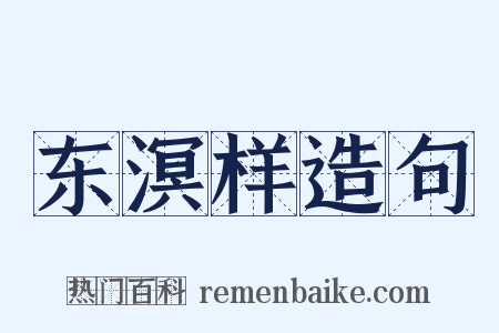 东溟样造句是什么意思的图片